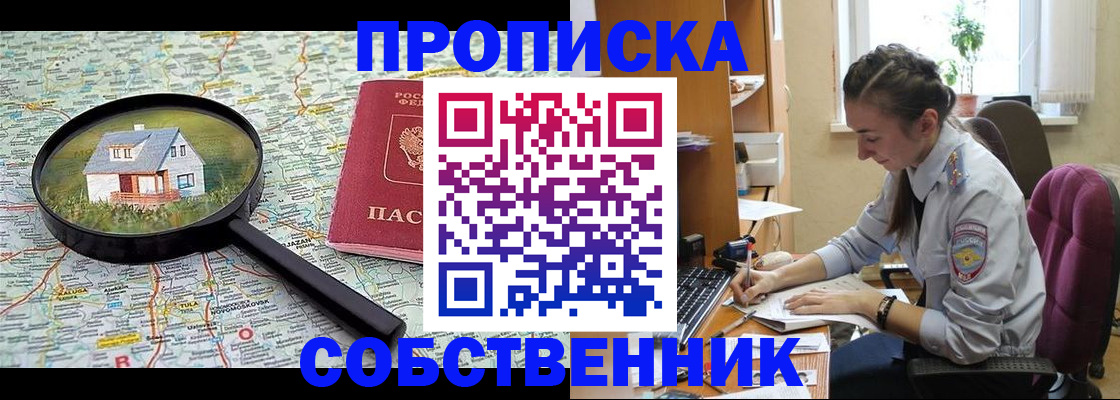 прописка ребенка в Москве